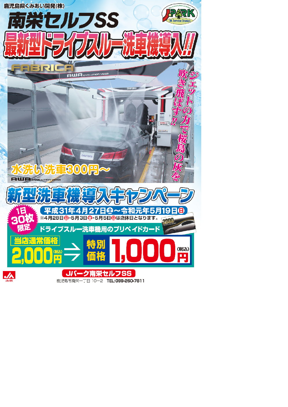 南栄セルフss 新型洗車機導入キャンペーン 鹿児島県くみあい開発株式会社 Jaグループ鹿児島