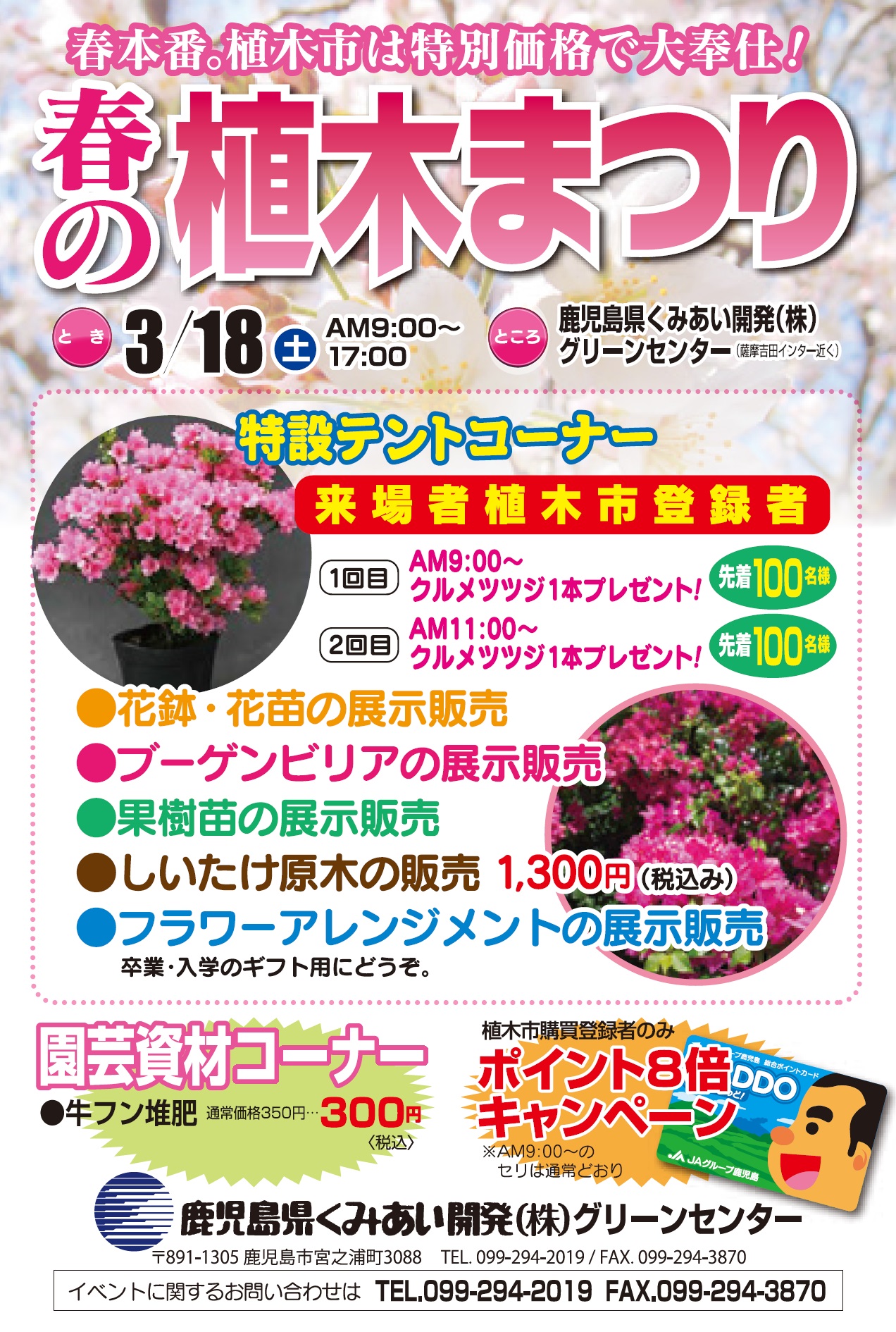 春の植木まつり開催のお知らせ 鹿児島県くみあい開発株式会社 Jaグループ鹿児島