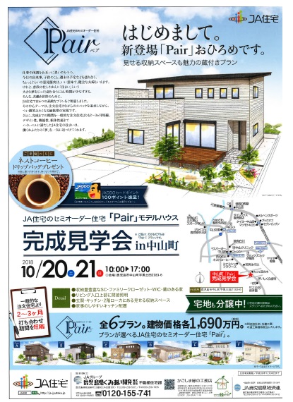セミオーダー住宅 ｐａｉｒ モデルハウス完成見学会開催 鹿児島県くみあい開発株式会社 Jaグループ鹿児島