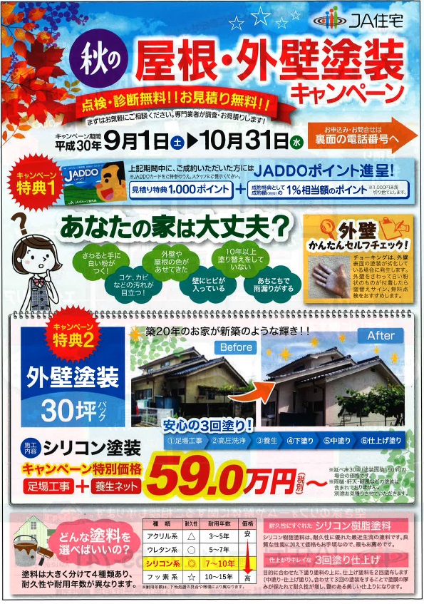 ｊａ住宅 秋の屋根 外壁塗装キャンペーン のご案内 鹿児島県くみあい開発株式会社 Jaグループ鹿児島