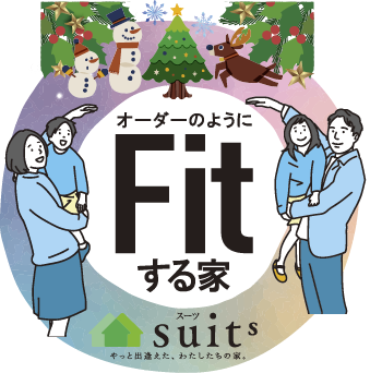 オーダーのようにFitする家