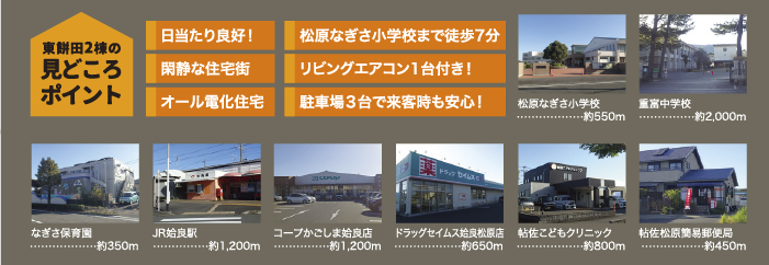 東餅田2棟の見どころポイント